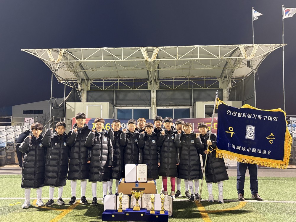 연수구청 유소년축구단, 제46회 인천광역시 협회장기 대회 ‘우승’