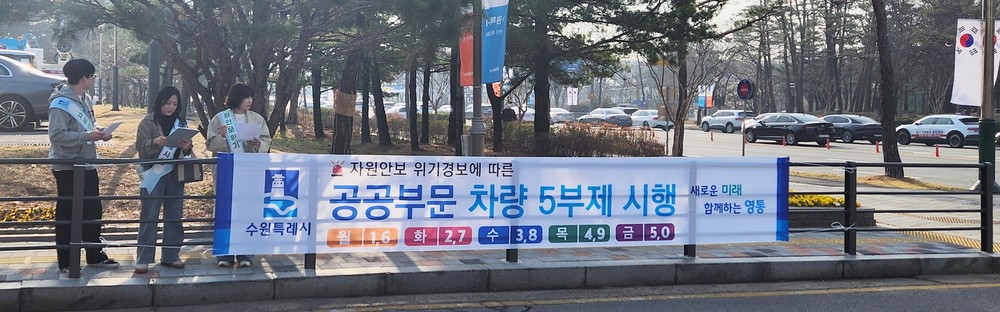 영통구, 공공기관 차량 5부제 시행 참여…에너지 절약 실천 앞장