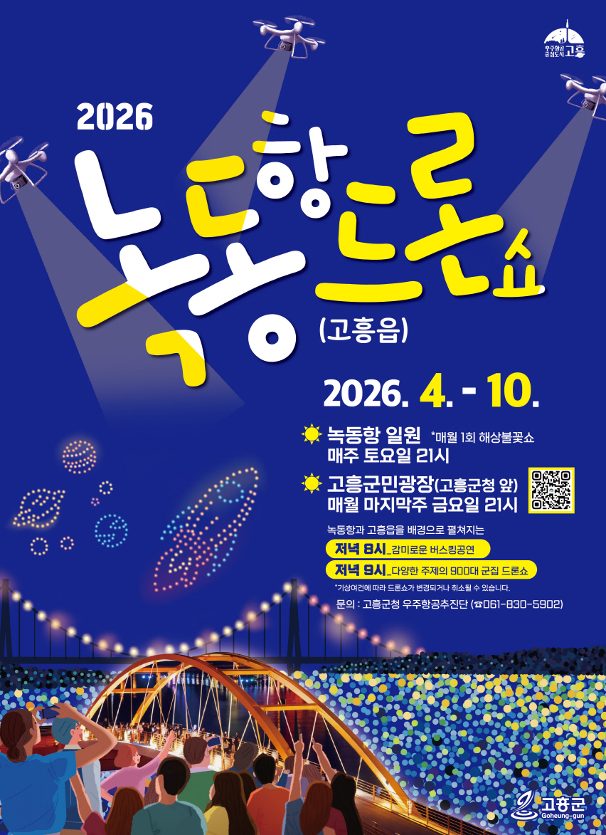 고흥군, ‘2,026대 드론이 펼치는 빛의 향연’ 녹동항 드론쇼 개막
