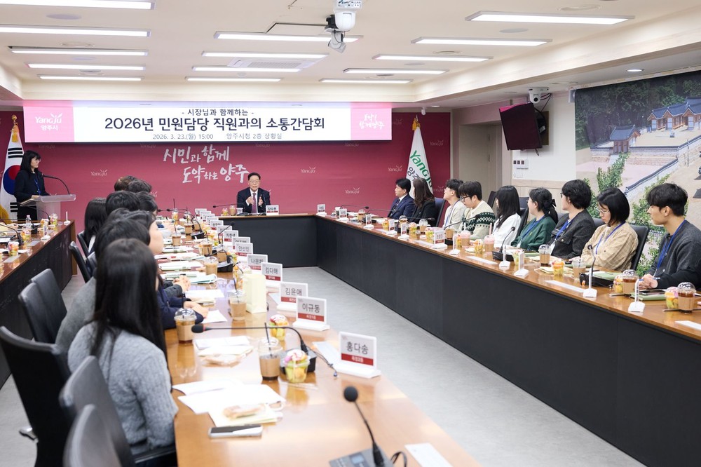 양주시, 민원담당 공무원과 ‘격의 없는 소통’ 간담회 개최