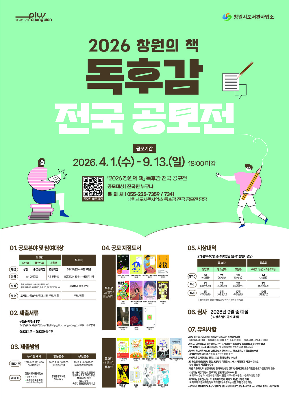 ‘2026 창원의 책’ 독후감 전국 공모전 개최