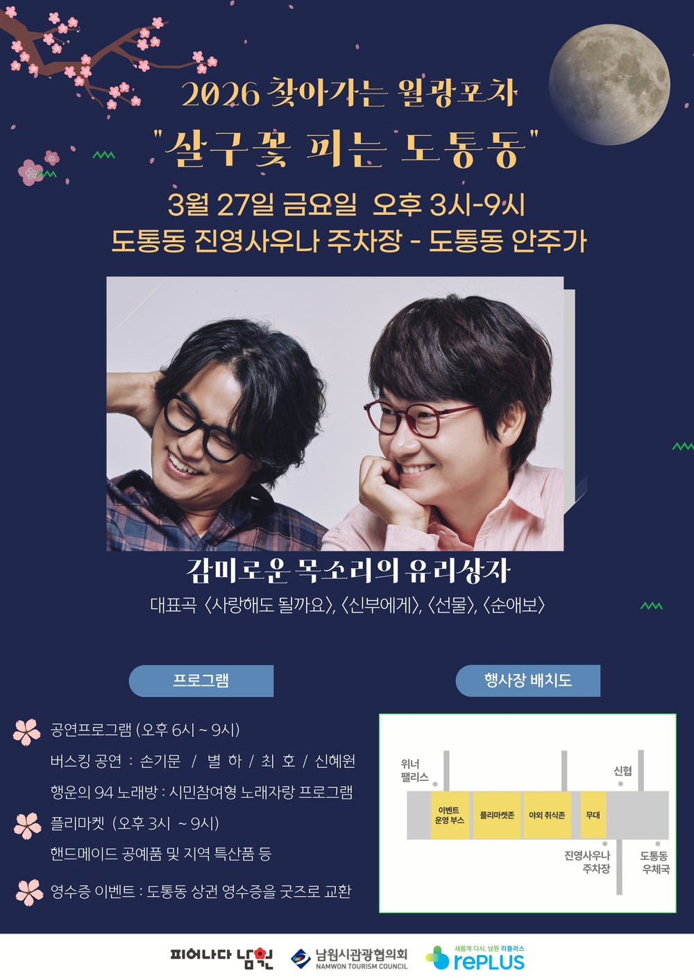 남원시 대표 야간콘텐츠 ‘월광포차’, 살구꽃 피는 도통동서 올해 첫선