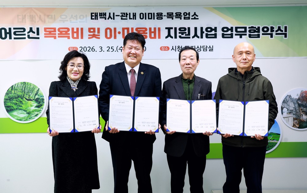 태백시, 어르신 목욕·이미용 지원을 위한 업무협약 체결