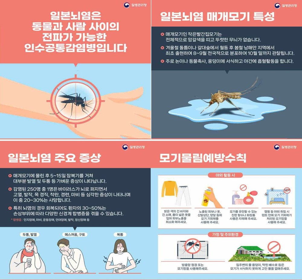 거창군, 일본뇌염 예방 수칙 준수 당부