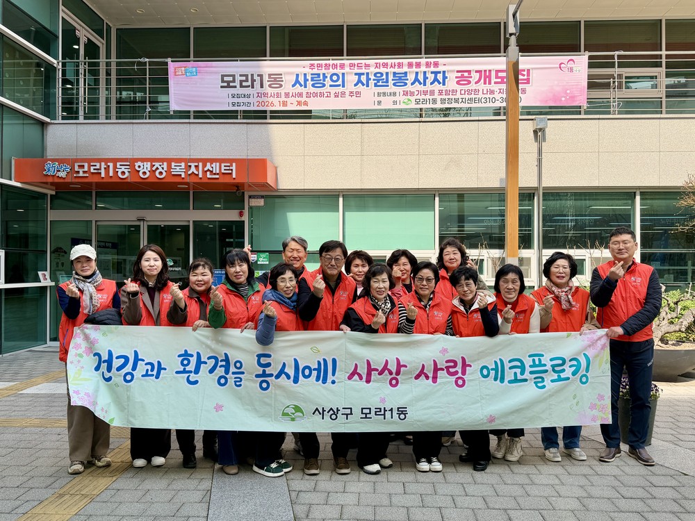 사상구 모라1동-모래내행복마을, ‘사상 사랑 에코플로킹’으로 도시환경 개선