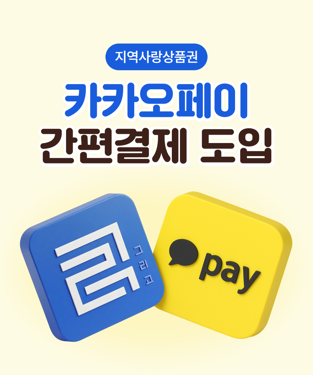 울진사랑카드, 카카오페이로 더 간편해진다