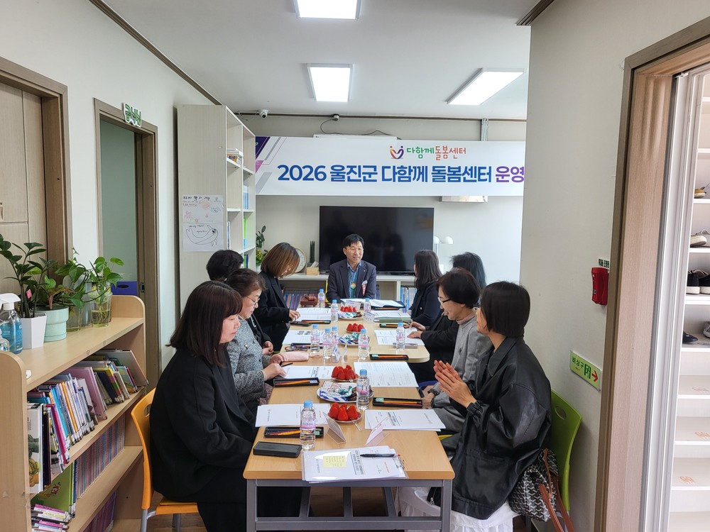 울진군 다함께돌봄센터, 운영위원회 통해 발전 방향 모색