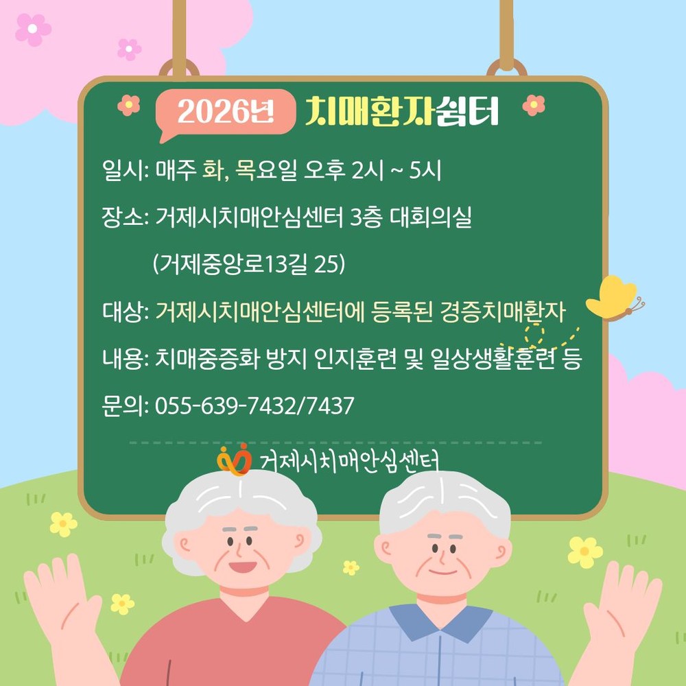 옥상텃밭에서 가꾸는 기억과 건강, 거제시치매안심센터 치매환자쉼터 운영