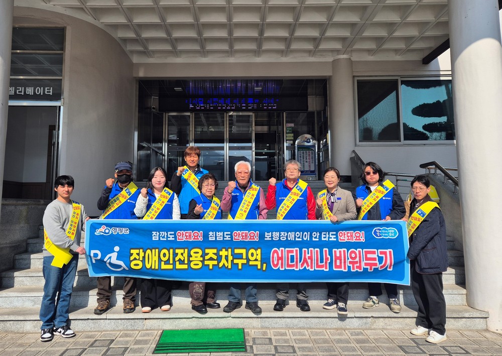 장애인전용주차구역 위반 근절 위한 홍보 캠페인 실시
