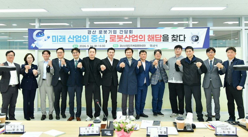 경산시, 로봇 기업 간담회 개최