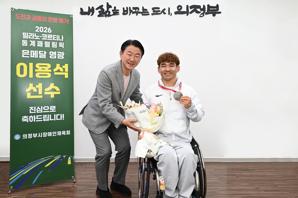 의정부시, 밀라노 코르디나 동계 패럴림픽 '은메달' 이용석 선수 격려