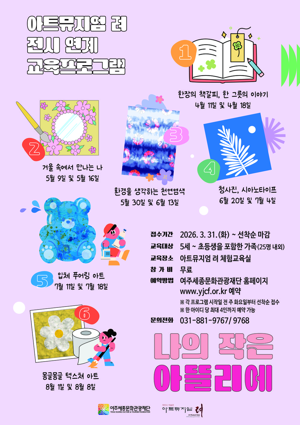 여주세종문화관광재단 아트뮤지엄 려, 가족 대상 전시 연계 교육프로그램 「나의 작은 아뜰리에」 운영