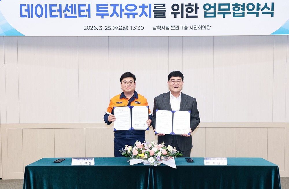삼척시·삼척블루파워, 데이터센터 투자유치를 위한 업무협약 체결