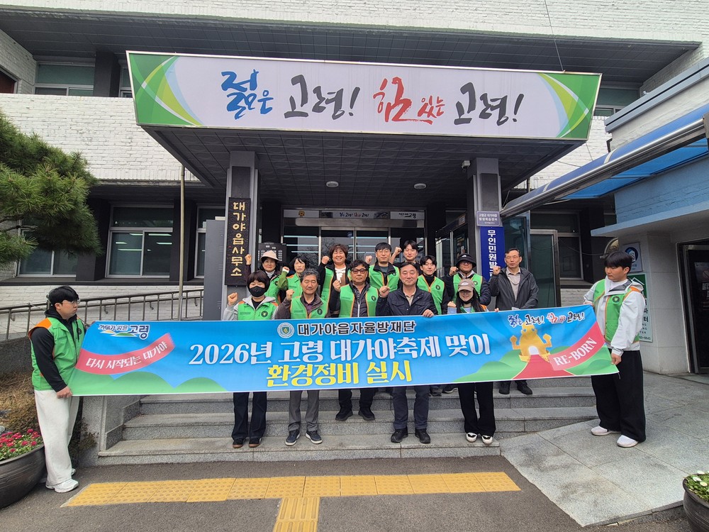 대가야읍 자율방재단, 2026년 고령 대가야축제맞이 환경정비 실시