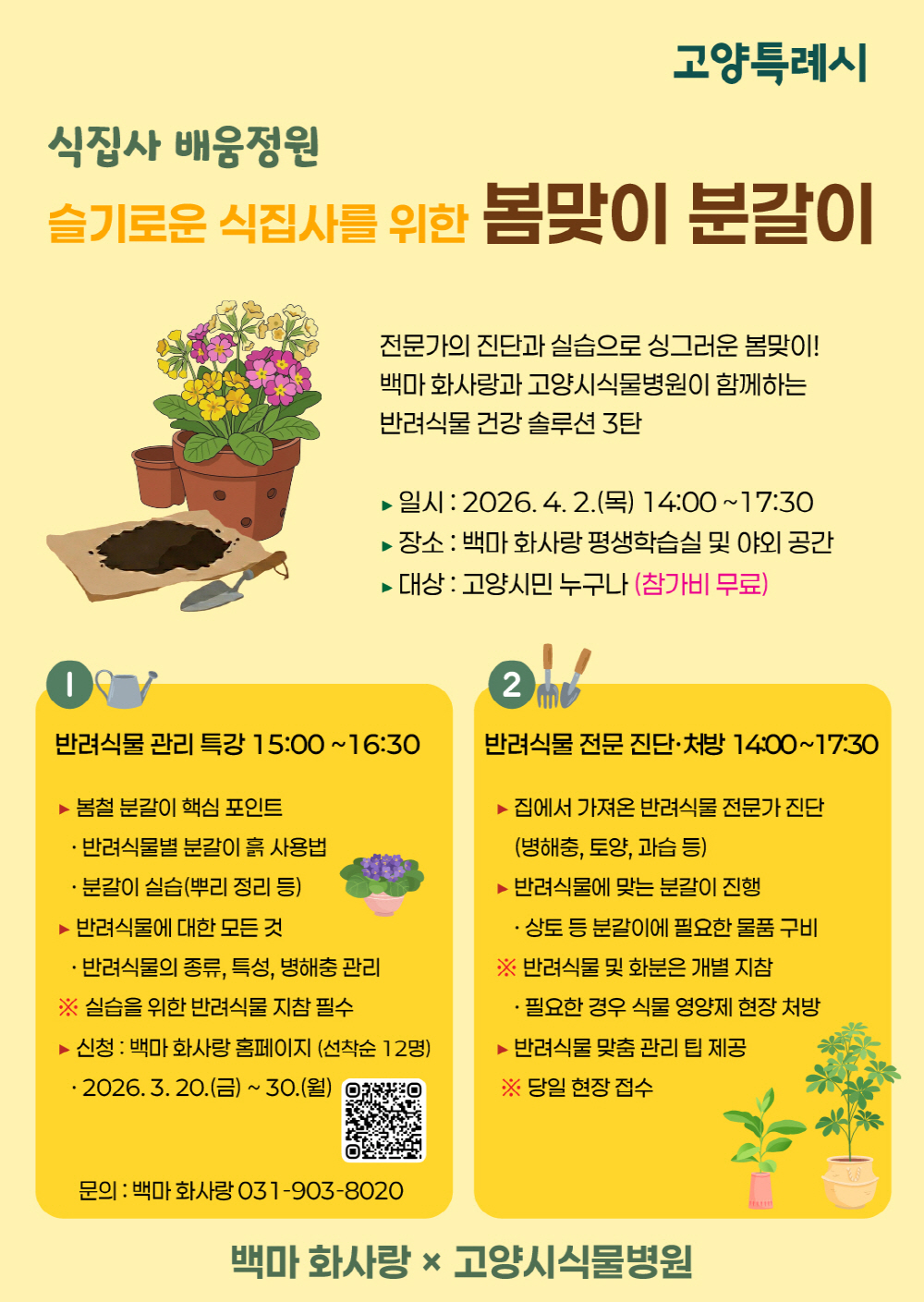 고양시, 반려식물 돌보며 마음 치유 ‘식집사 배움정원’ 운영