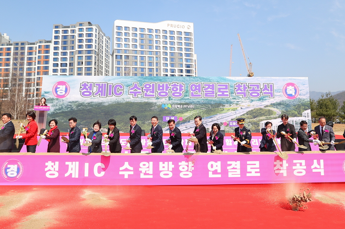 의왕 청계IC 수원방향 연결로 개설공사 착공식 개최