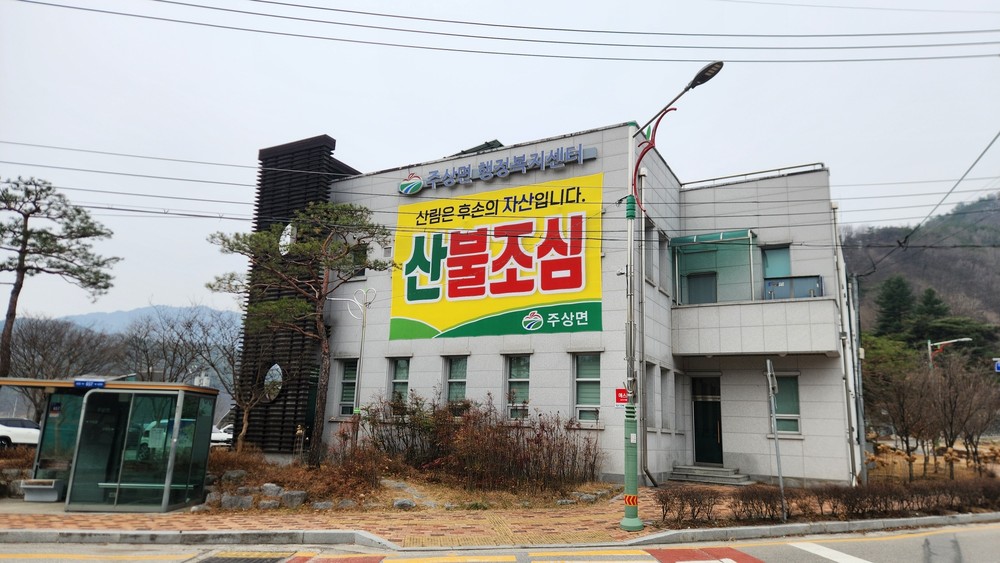 거창군 주상면, 봄철 산불예방 홍보를 위한 대형현수막 설치