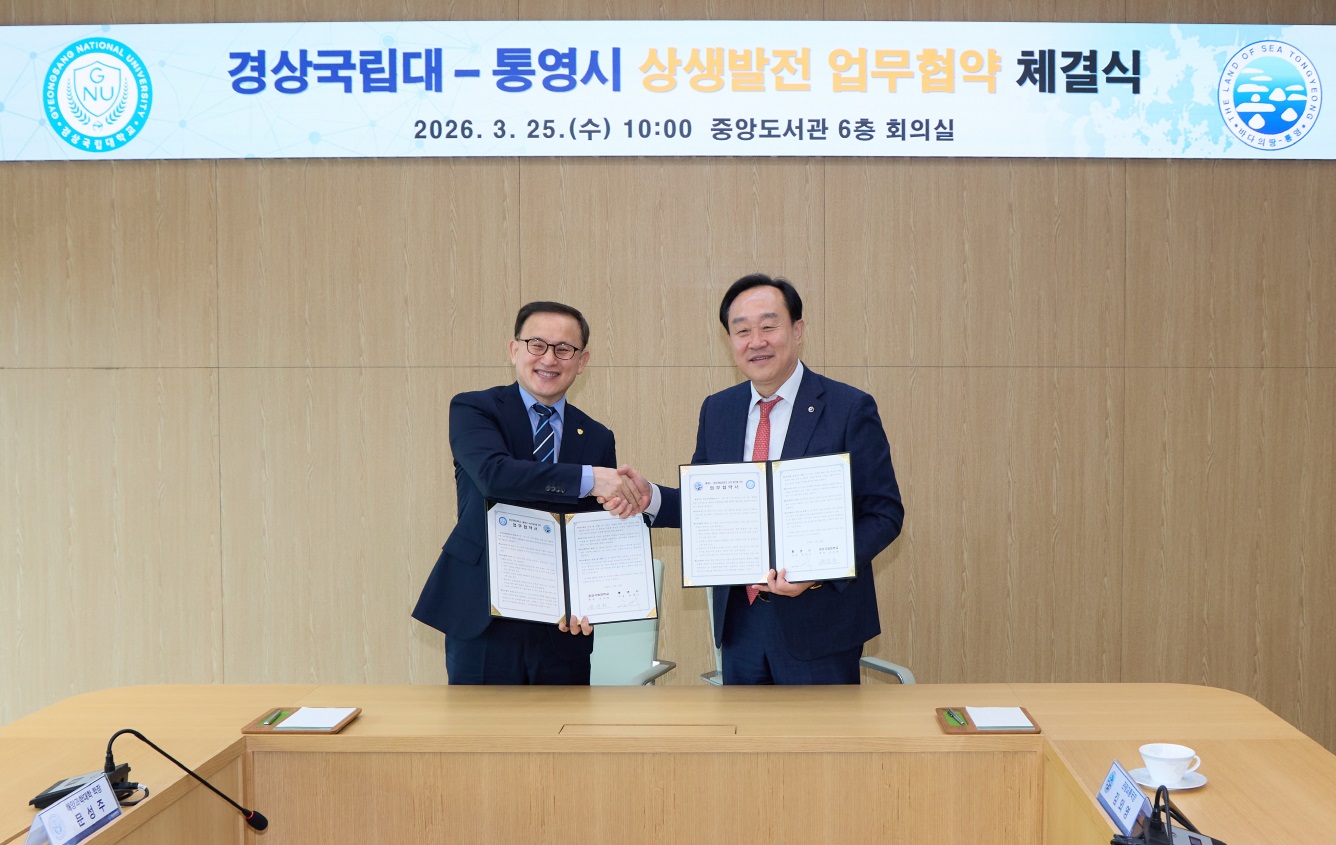 통영시, 경상국립대와 상생발전을 위한 업무협약 체결