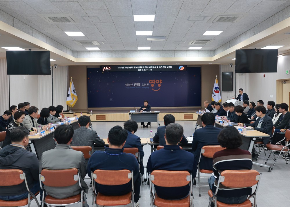 영양군, 2027년 시군평가 대비 실적분석 및 추진전략 보고회 개최