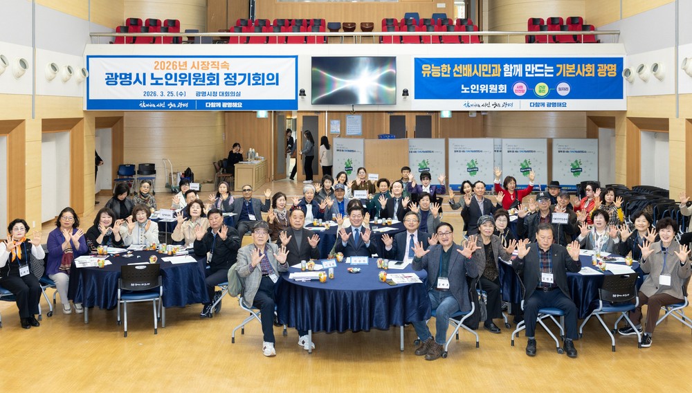 ‘어르신 경험이 정책 자산’ 광명시, 시장 직속 노인위원회 가동