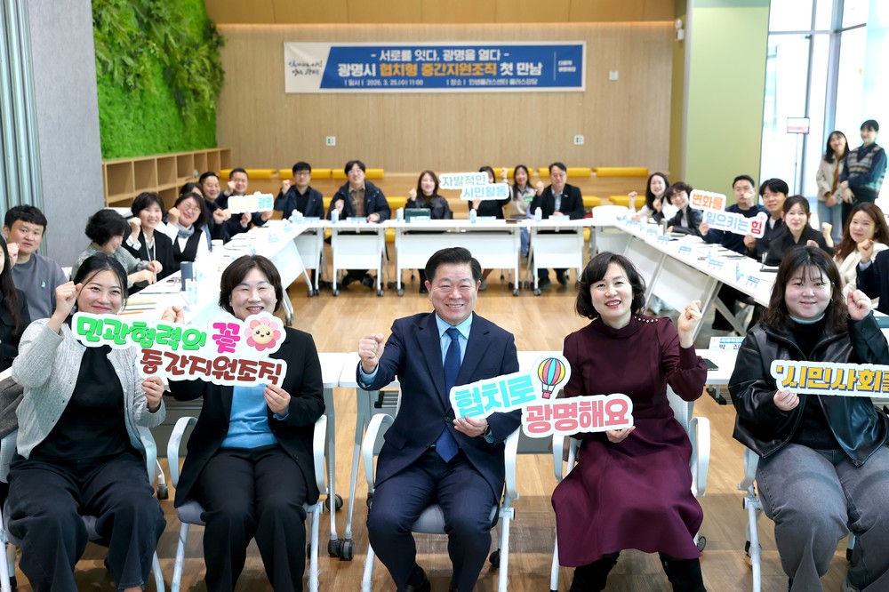 광명시, 시민참여·공익활동 잇는 ‘협치형 중간지원조직’ 출범