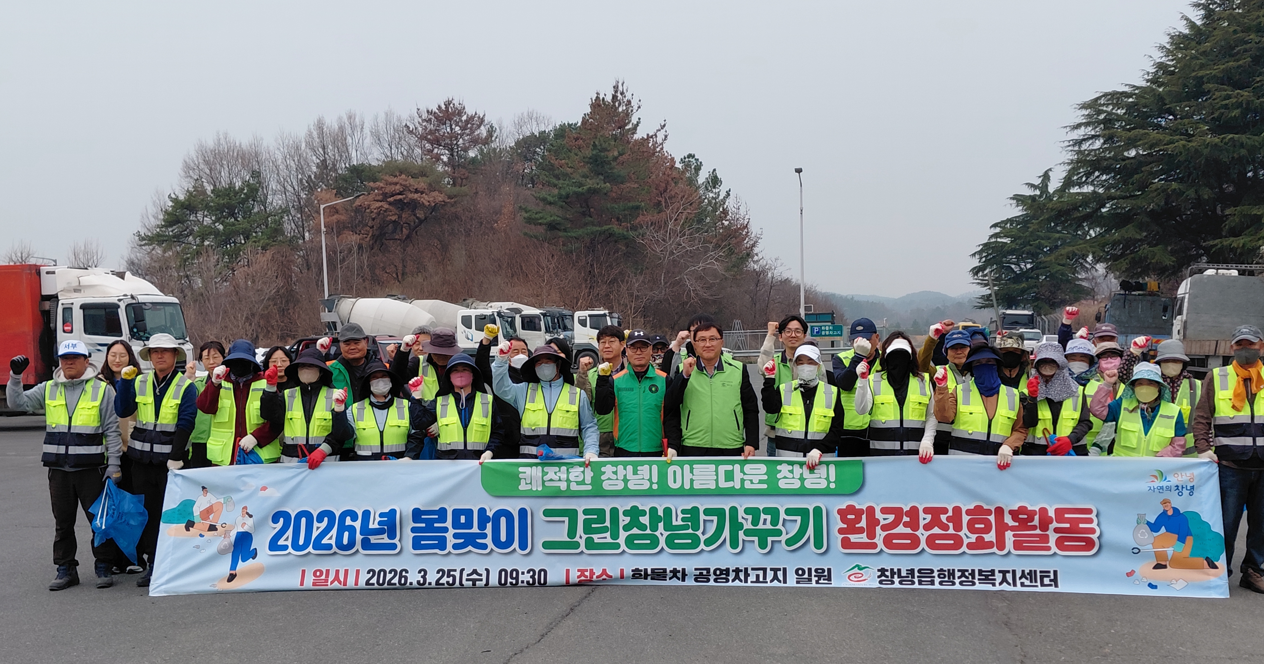 창녕읍, ‘봄맞이 그린창녕가꾸기’ 환경정화 활동 실시