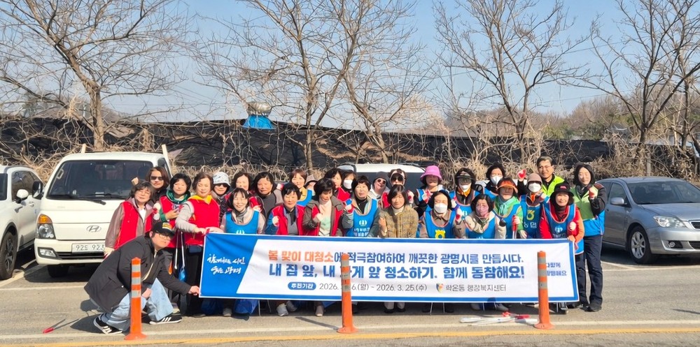 학온동, 주민 100여 명과 함께 ‘2026년 봄맞이 대청소’