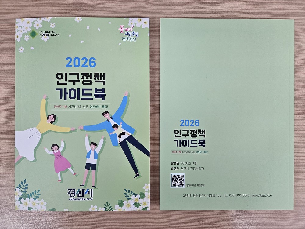 경산시, 2026년 인구정책 가이드북 발간