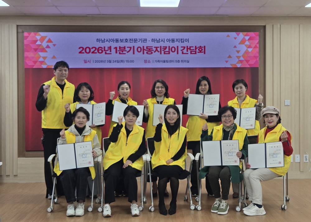 하남시아동보호전문기관·아동지킴이단 시민 참여 아동학대 예방 간담회 진행