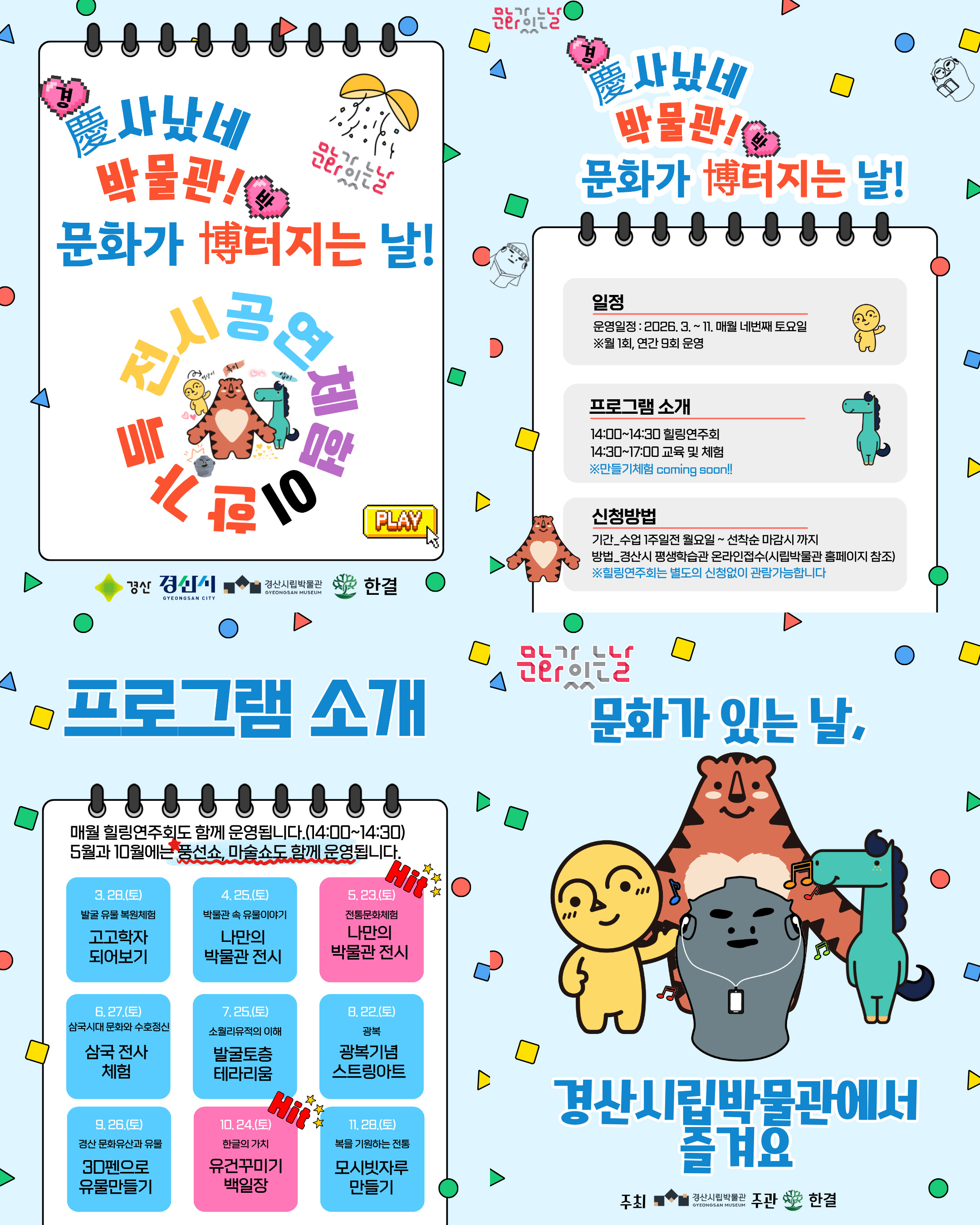 경산시립박물관 2026년도 문화가 있는 날 운영
