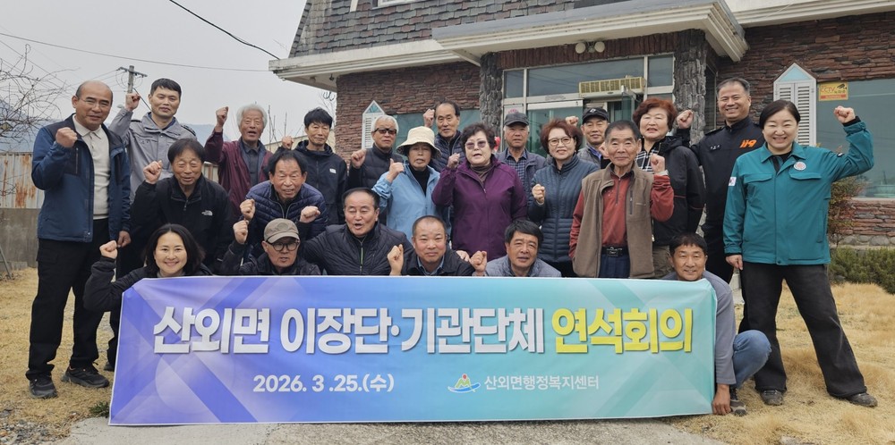 밀양시 산외면, 이장단·기관단체 첫 연석회의 개최