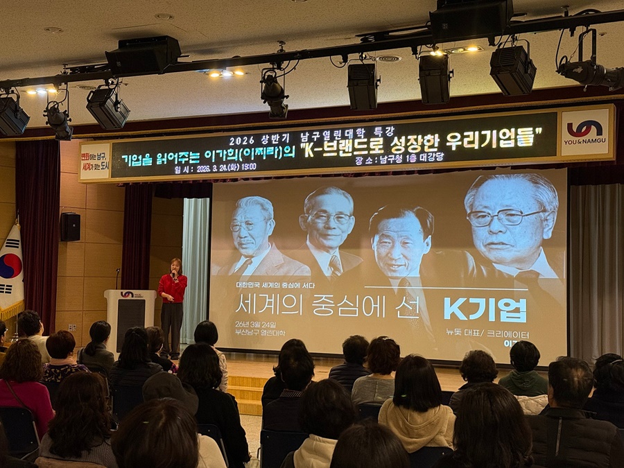 2026 상반기 남구열린대학 'K-브랜드로 성장한 우리 기업들' 강연 성료
