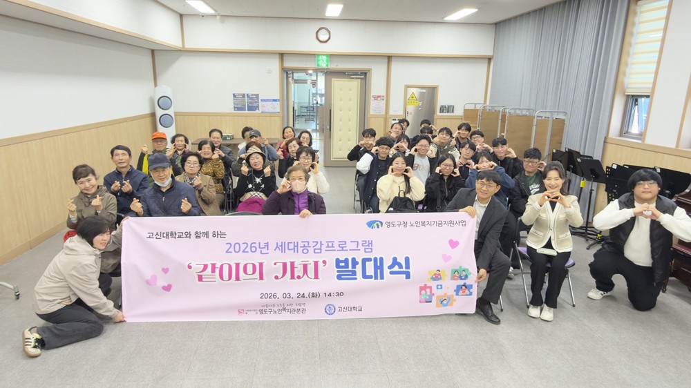 영도구 노인복지기금 사업 대공감프로그램 ‘같이의 가치’ 발대식 개최