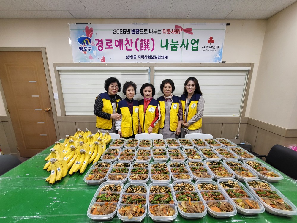 청학1동, 반찬으로 나누는 이웃사랑 실천