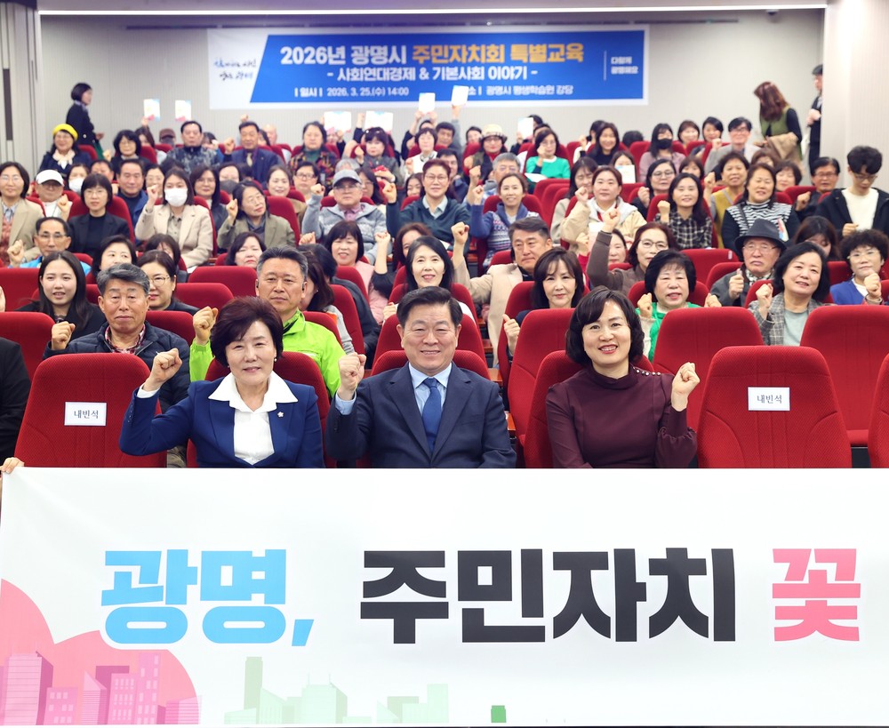 광명시, ‘사회연대경제·기본사회’ 가치 확산… 주민자치회 특별교육 개최