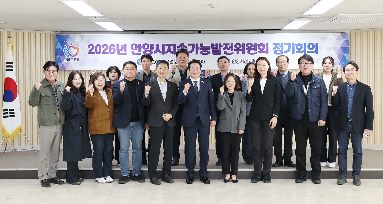 안양시, 지속가능발전위원회 정기회의 개최