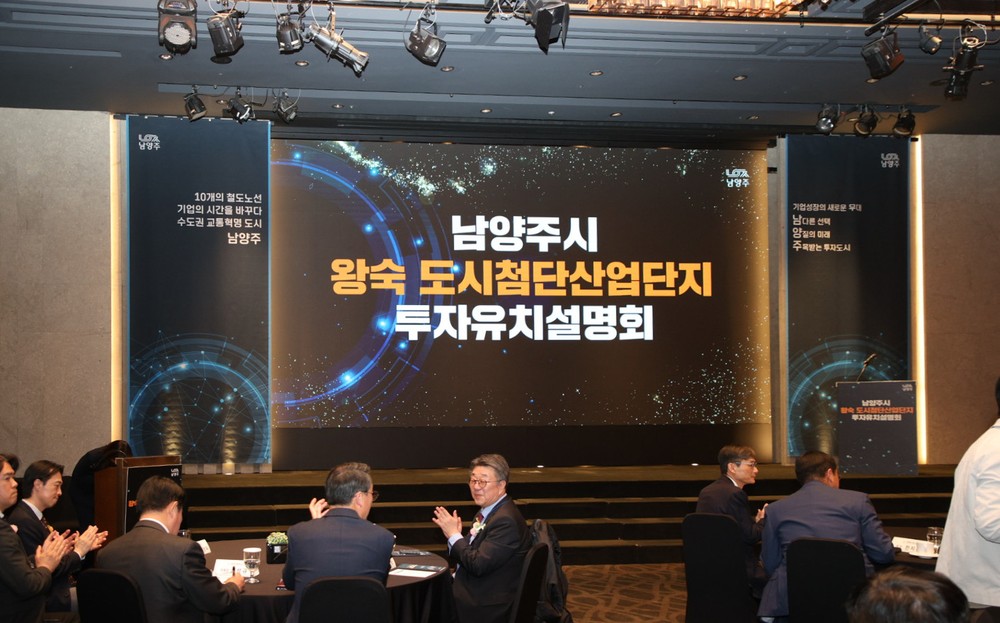 남양주시, ‘수도권 최대’ 왕숙 도시첨단산단 기업 투자유치설명회 개최