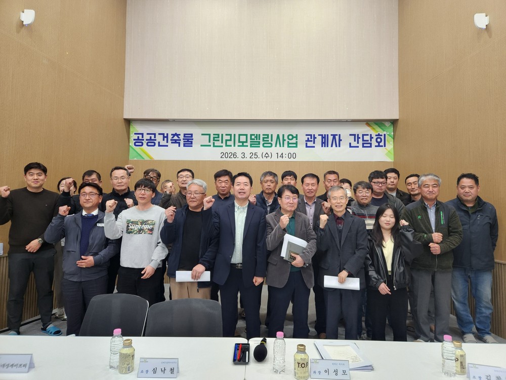 공공건축물 그린리모델링사업 관계자 간담회 개최 및 추진