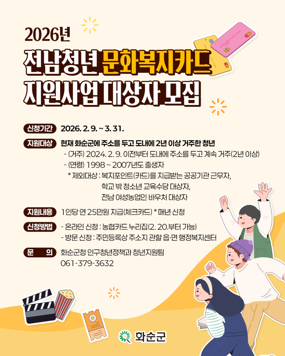 화순군, ‘전남 청년 문화복지카드’ 신청 접수 연 25만 원 지원