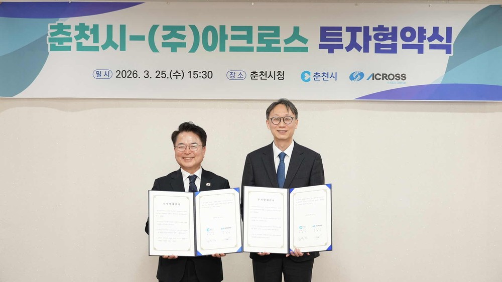 춘천시, 아크로스와 231억원 규모 투자협약