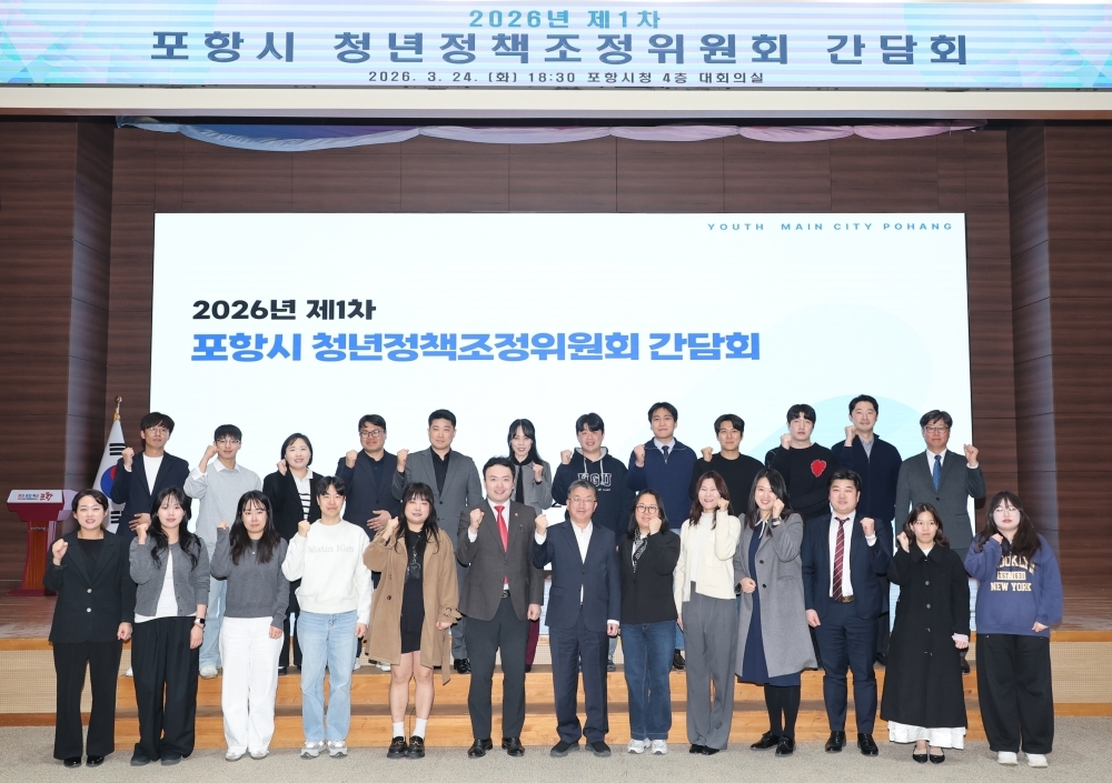 포항시, 제3기 청년정책조정위원회 출범 … 청년친화도시 조성 본격 추진