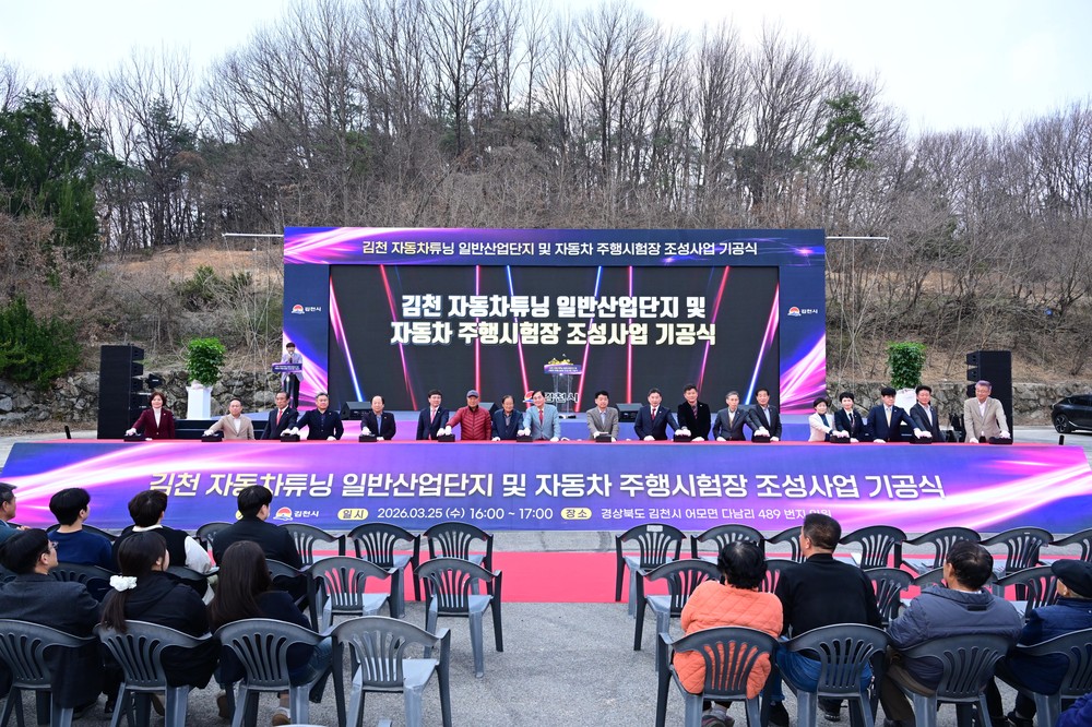 김천시, 자동차튜닝 일반산업단지·자동차 주행시험장 조성사업 기공식 개최