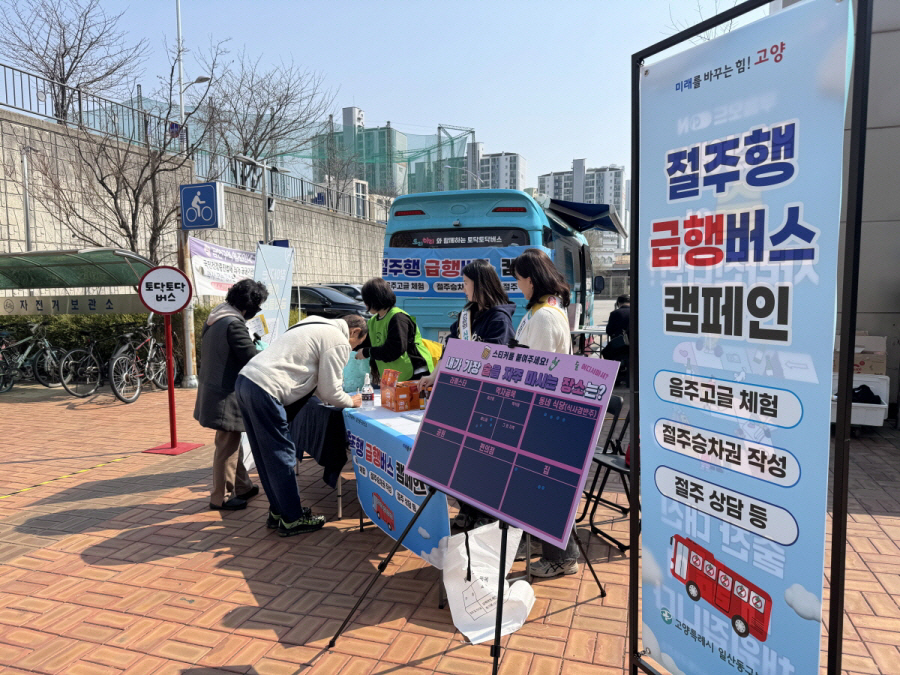 고양시 일산동구보건소, ‘절주행 급행버스 캠페인’성황리 개최