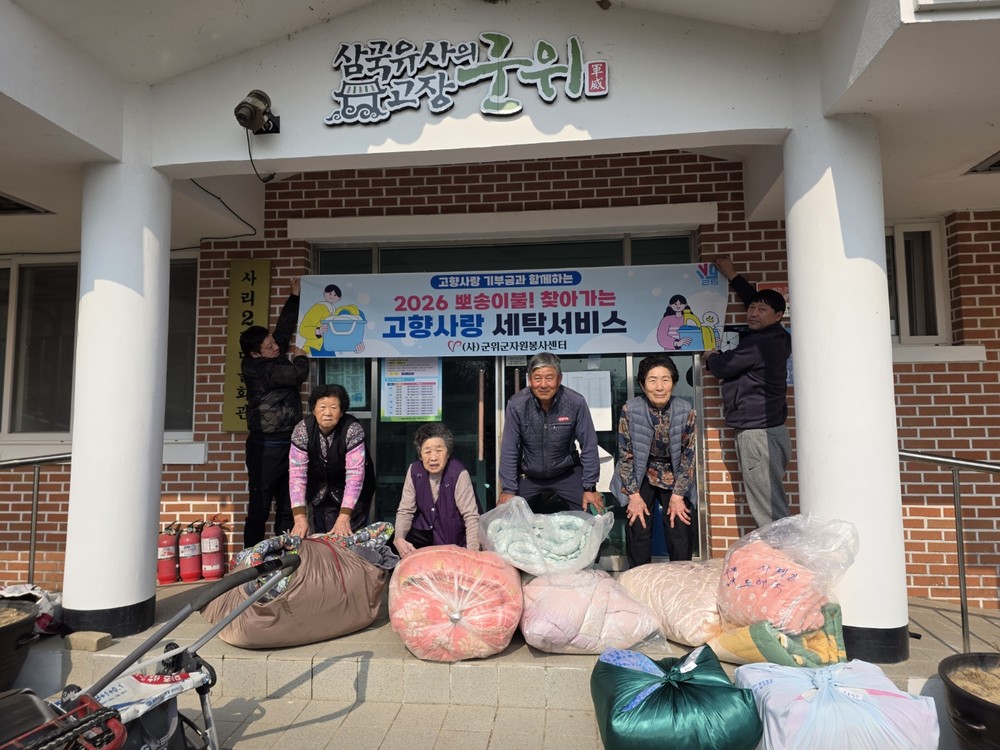 ‘뽀송이불! 찾아가는 고향사랑 세탁서비스’