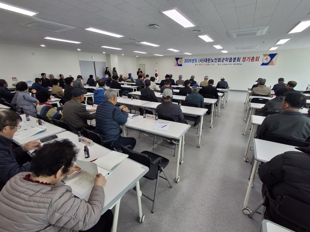 2026년 대한노인회 군위읍분회 정기총회 개최