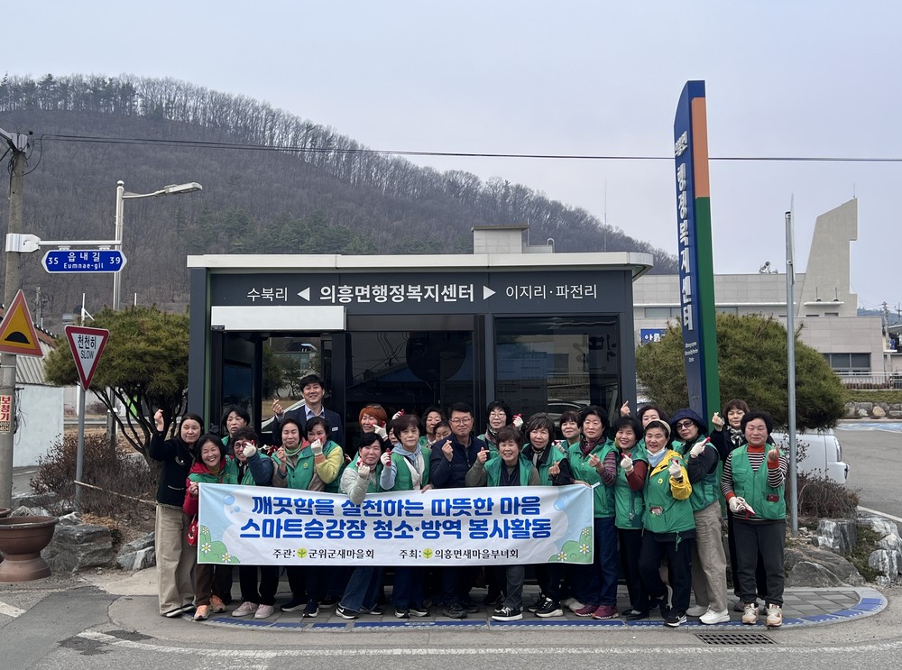 의흥면 새마을부녀회 봄맞이 스마트승강장 대청소 실시