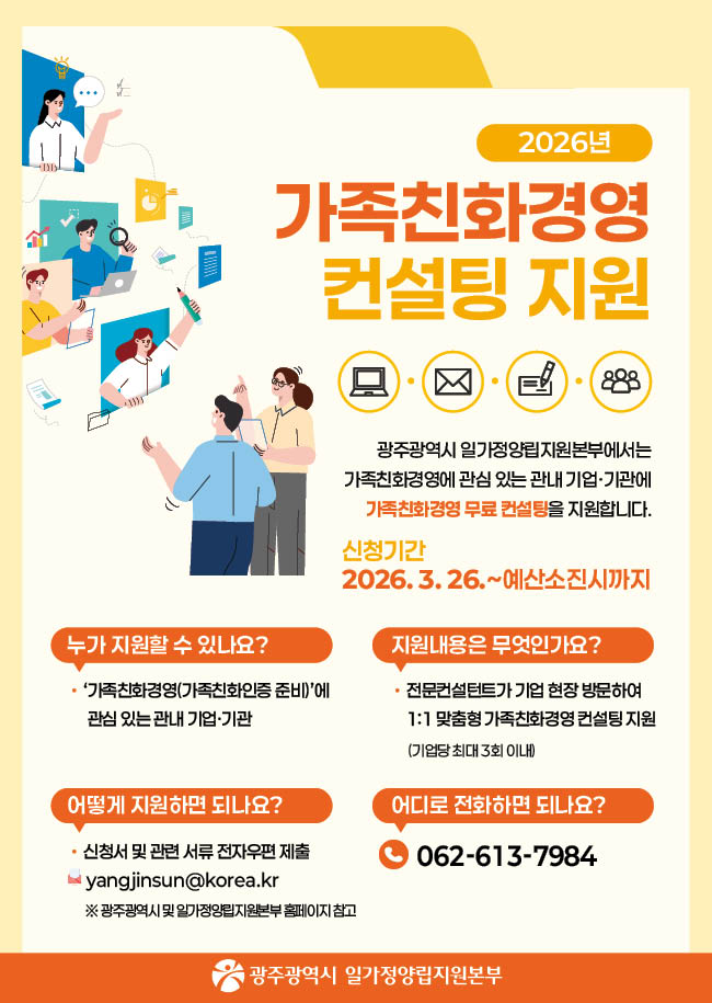 광주시 “가족친화경영 컨설팅 받으세요”