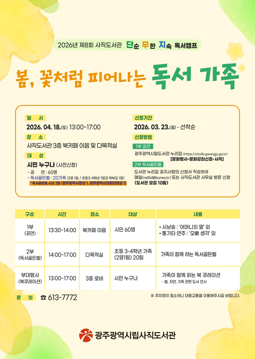 광주 사직도서관, ‘가족 독서캠프’ 연다