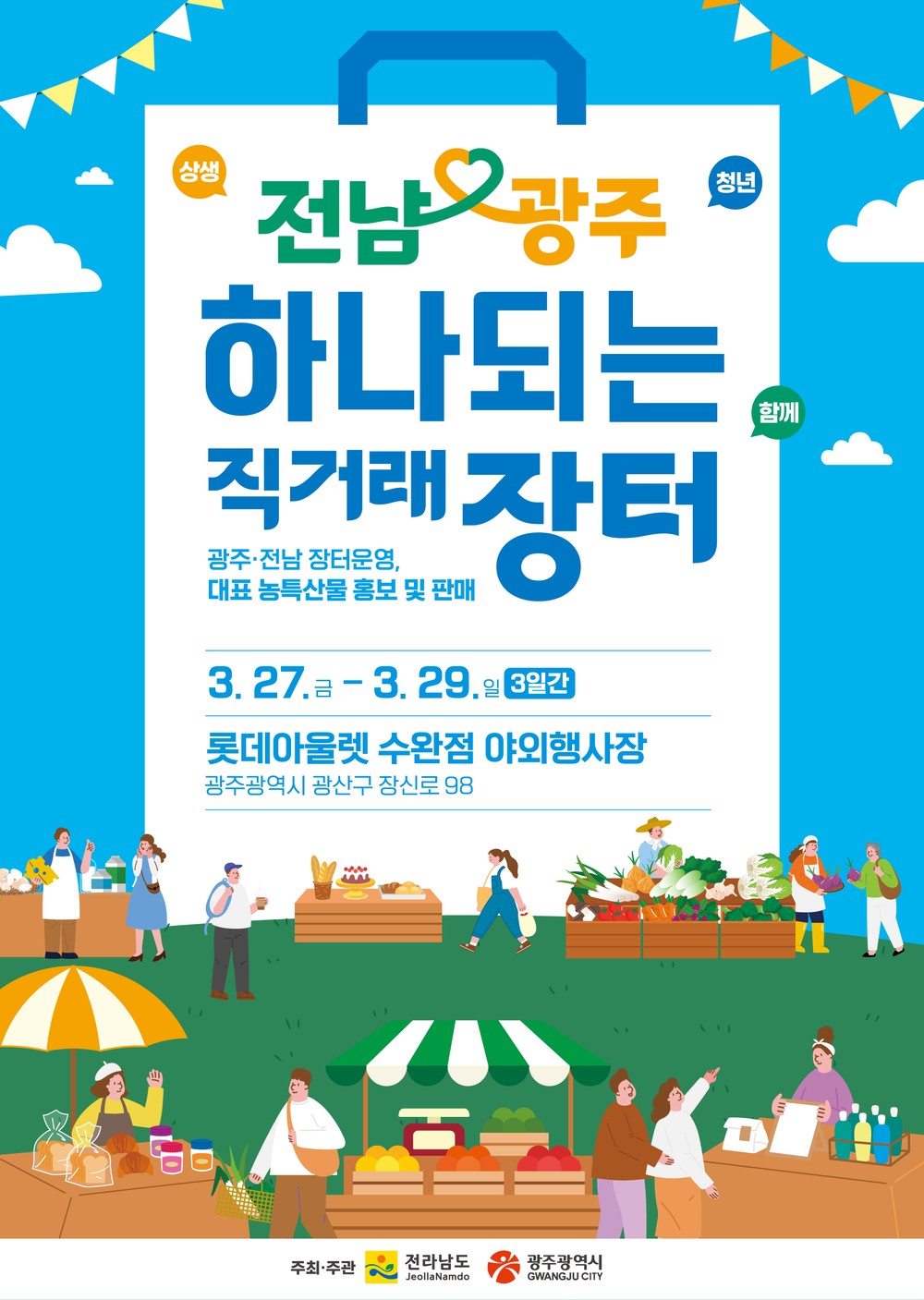 하나되는 광주·전남, 광주서 상생 직거래장터 연다