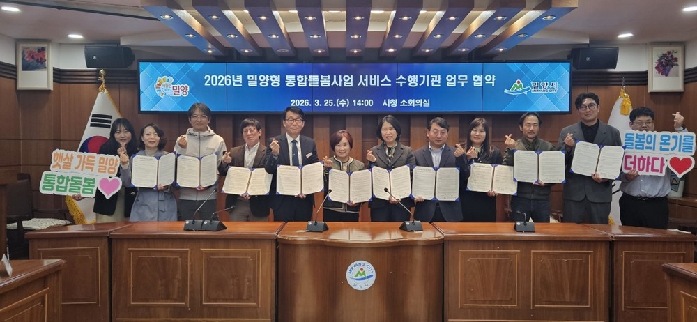 밀양시, 8개 기관과 통합돌봄 서비스 제공 협약 체결